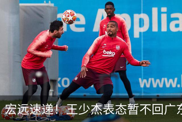 宏远速递！王少杰表态暂不回广东，徐杰深夜发声，杜锋最新动态