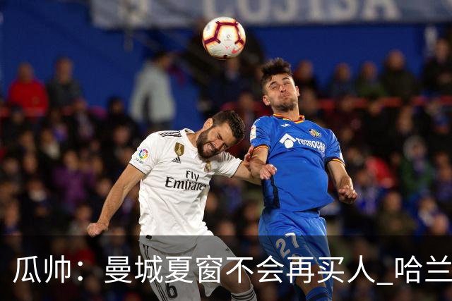 瓜帅：曼城夏窗不会再买人 哈兰德替补已在阵中